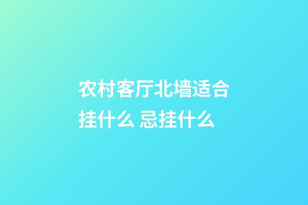 农村客厅北墙适合挂什么 忌挂什么